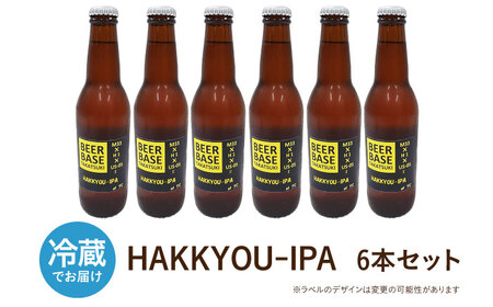 高槻クラフトビール HAKKYOU-IPA 6本[AOCI009] クラフトビール クラフトビール クラフトビール クラフトビール クラフトビール クラフトビール