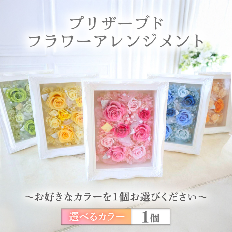 【オレンジ】華やかで永く楽しめるプリザーブドフラワーアレンジメント [aw047-g001_04]