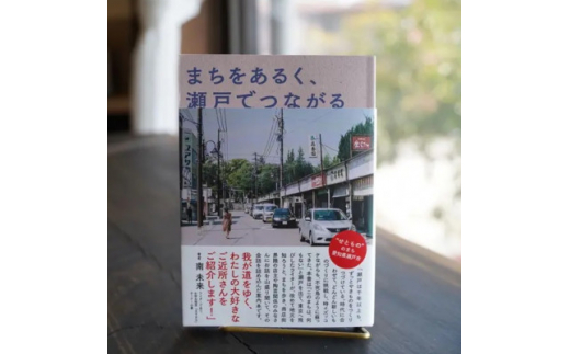 
まちをあるく、瀬戸でつながる|瀬戸市の案内本【1303536】
