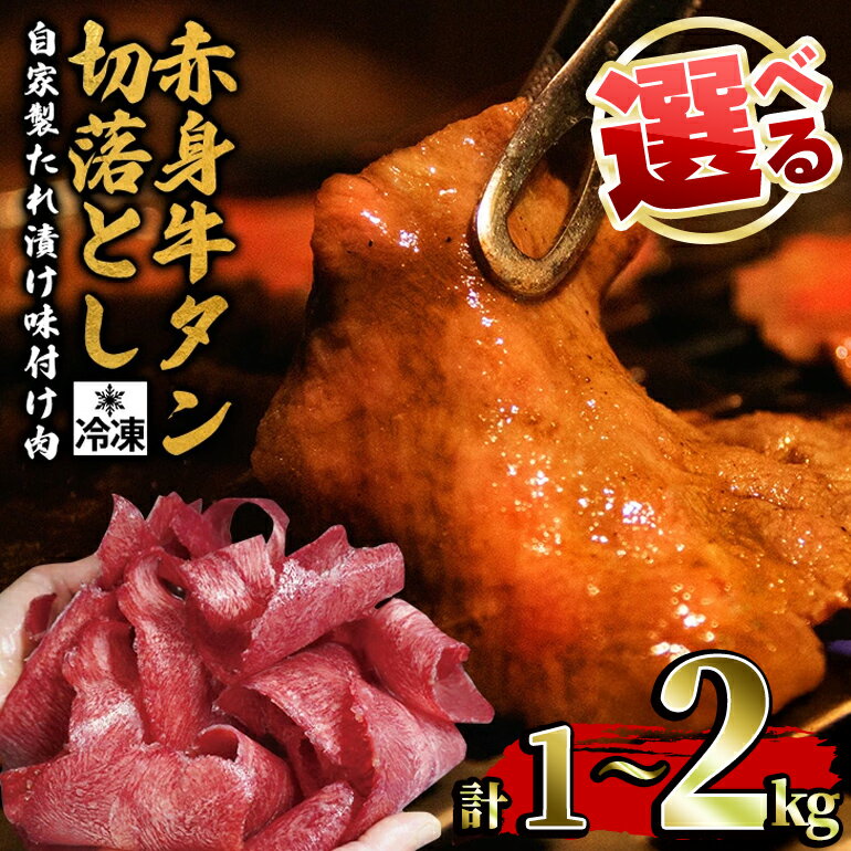 【ふるさと納税】＜選べる＞ 赤身 牛タン 切り落とし 1kg ～ 2kg （250g×4パック、8パック） 冷凍牛 牛肉 牛肉 味付け ビーフ 牛たん 小分け 炒め物 おつまみに ご家庭用 ご自宅用 おうちご飯に 焼肉 焼き肉 【そうざい男しゃく（株式会社池延）】 【ho1481】【ho1482】