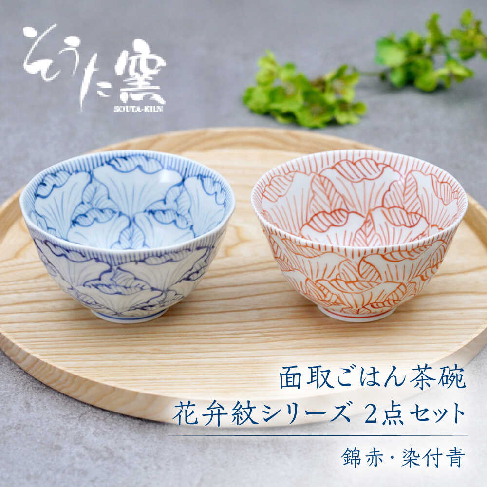 【ふるさと納税】面取ごはん茶碗 花弁紋シリーズ 2点セット（錦赤・染付青）/そうた窯[UCE011] 有田焼 焼き物 やきもの 器 食器 茶碗 お茶碗 ちゃわん 飯碗