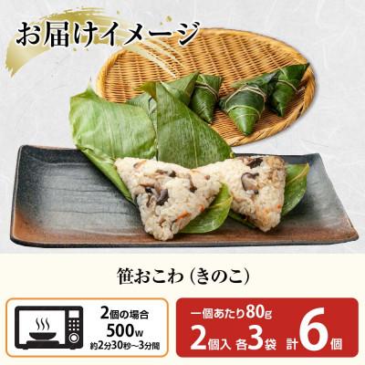 ふるさと納税 南魚沼市 笹 おこわ きのこ 80g×計6個 餅米 魚沼産 新潟県 南魚沼市 |  | 03
