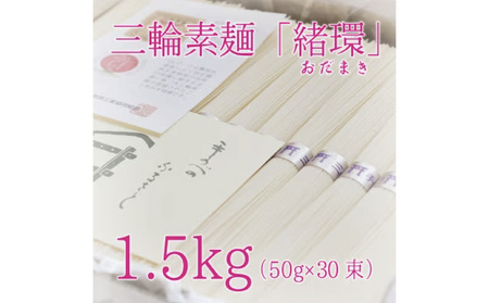 【奈良県共通返礼品】昔ながらのこだわり製法 三輪素麺【緒環】1.5kg