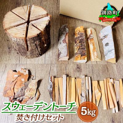 ふるさと納税 釧路町 スウェーデントーチ焚き付けセット 5kg 北海道産 広葉樹 薪 キャンプ