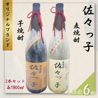 ふるさと納税 佐々町 【毎月定期便】【酒のタナカ オリジナル】ふるさとの焼酎 佐々っ子 麦・芋セット 各1.8L全6回