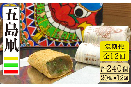 【12回定期便】たっぷりきな粉のお餅のお菓子！ 五島凧 20個入り 【ル/モンド風月】[PCT015]   和菓子 おかし お菓子 きな粉餅 きなこ餅 