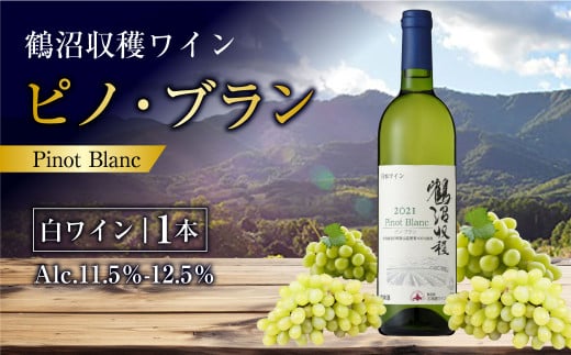 鶴沼収穫ワイン 【ピノ・ブラン】 白ワイン 750ml×1本 アルコール 11.5％-12.5％ お酒 酒 ワイン 白 北海道 浦臼町