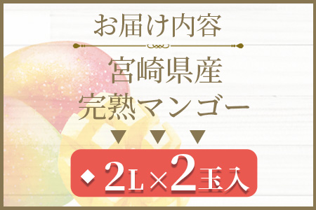 ＜先行予約【期間数量限定】2025年5月発送 宮崎県産完熟マンゴー2L 2玉化粧箱入＞(2玉入り)【MI515-yk】【みまたんよかもん協同組合】