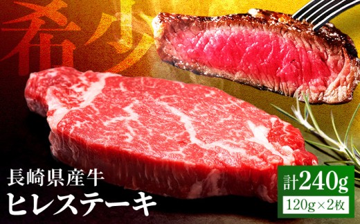 【希少部位】長崎県産牛 ヒレステーキ 240g(120g×2枚) 牛肉 冷凍【田中精肉店】 ステーキ ヒレ ひれ フィレ ヒレ肉 ひれ肉 ヒレステーキ ひれすてーき 2枚 長崎 九州 ステーキ肉 1万 1万円 ギフト 贈答 B182p
