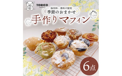 【オンライン決済限定】 冷凍 マフィン 6個 季節のおまかせ 焼き菓子 スイーツ お菓子 洋菓子 チョコ 抹茶 フルーツナッツ 保存料 香料 不使用 デザート コーヒーのお供 ギフト 贈り物 				
