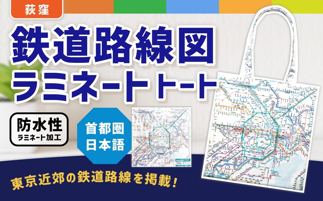 
                  【荻窪】鉄道路線図 ラミネートトート 首都圏 日本語 ／ ラミネート トートバッグ トート バッグ 防水 学習 勉強 学べる 鉄道 路線図 JR 私鉄 地下鉄 モノレール 東京都 杉並区
                