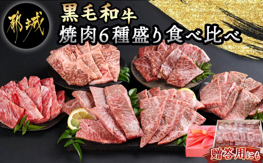 
【黒毛和牛】焼肉6種盛り食べ比べセット(真空包装)_33-4201_(都城市) 国産 黒毛和牛 真空 各約200g サーロイン 三角バラ カイノミ クリミ ササバラ 中落ち 焼肉 6種類
