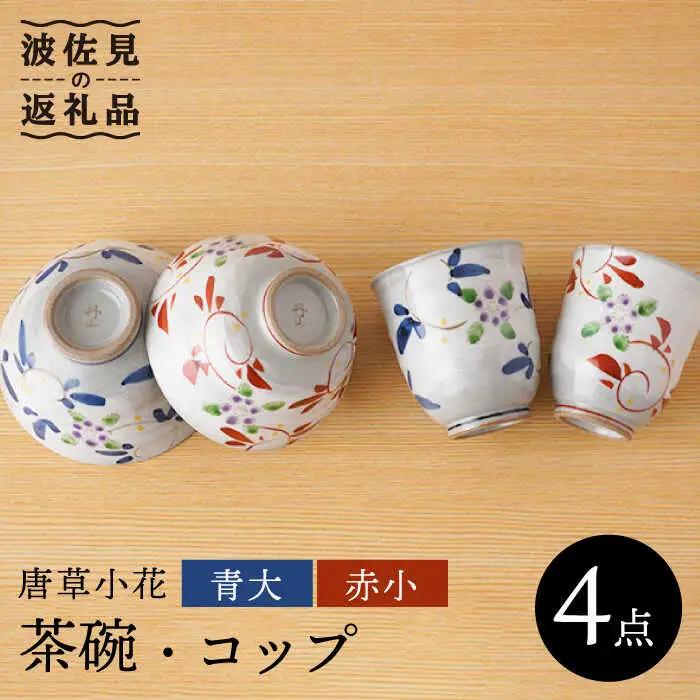【波佐見焼】唐草小花 茶碗・コップ（青大・赤小）セット 食器 皿 【陶もと】 [PE30]  波佐見焼