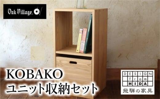 
            KOBAKO ユニットセット 木製 収納ボックス ランドセル 国産材 飛騨の家具 飛騨家具  収納 おしゃれ 人気 おすすめ 新生活 オークヴィレッジ AH032VP
          