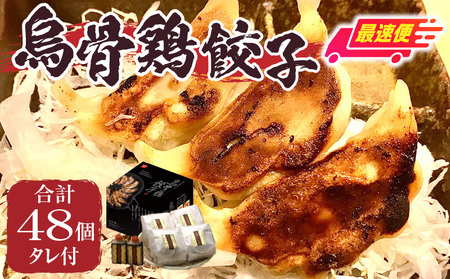 【最速便】｢福一｣烏骨鶏餃子48個（タレ付）|餃子 ぎょうざ ギョウザ 烏骨鶏 タレ付き 冷凍 医食同源 香川県 三木町|_mk043-001s