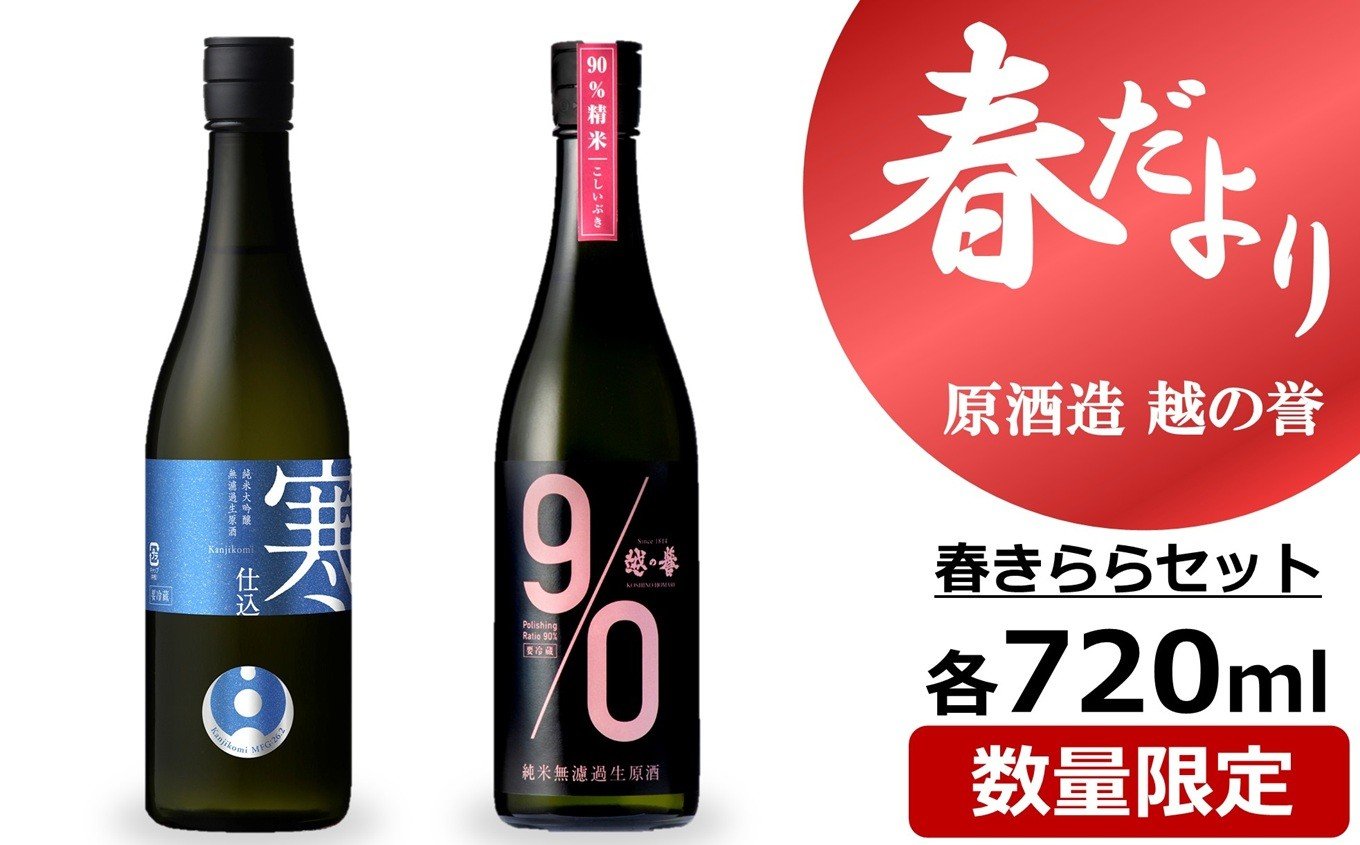
                  【期間・数量限定】越の誉「越後の酒蔵 春だより」春きららセット 720ml×2種類 日本酒[Y0601]
                