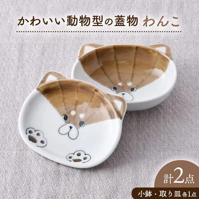 【波佐見焼】わんこ かわいい動物型の蓋物【松幸陶芸】[HB58]