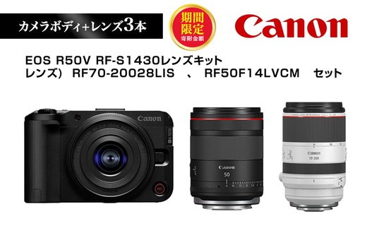 ＼12月末まで 寄附額改定／ Canon キヤノン ミラーレスカメラ 本体レンズ3本セット ボディ:  EOS R50V レンズ: RF-S1430 , RF70-20028LIS , RF50F14LVCM  | 一眼レフ 家電 正規品  交換レンズ