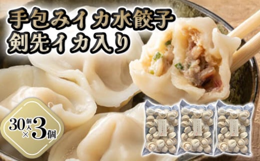 「人気・手包みイカ水餃子」【30個入】×3パック【パーティー規格】剣先イカ専門店オリジナル