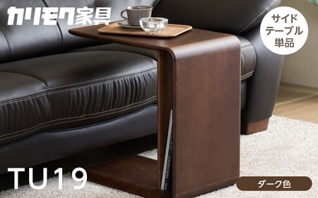 カリモク家具【特別仕様：岐阜県飛騨市産のナラ材使用】サイドテーブル／ＴＵ１９モデル ダーク色 ヒダモク　 国産材 木製家具 家具 テーブル 机 木工製品 おしゃれ ナラ材 楢 天然木 無垢材