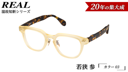【 リアル メガネ タートル 】ＲＥＡＬ 温故知新 若狭 参 カラー03  度無しブルーライトカットレンズ＆老眼レンズ対応