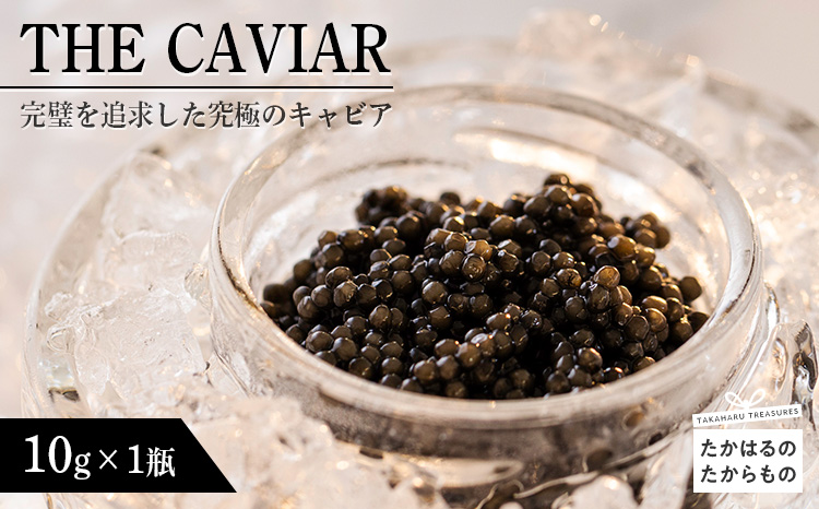 THE・CAVIAR(ザ・キャビア)　10g　 TF0485