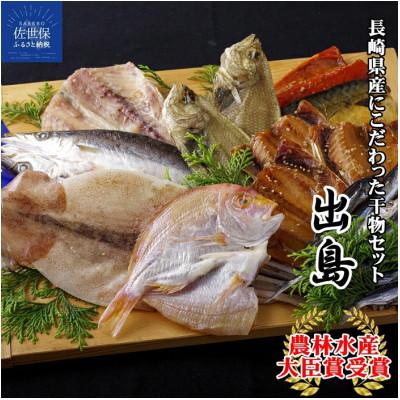 ふるさと納税 佐世保市 【毎月定期便】長崎干物「出島」全3回