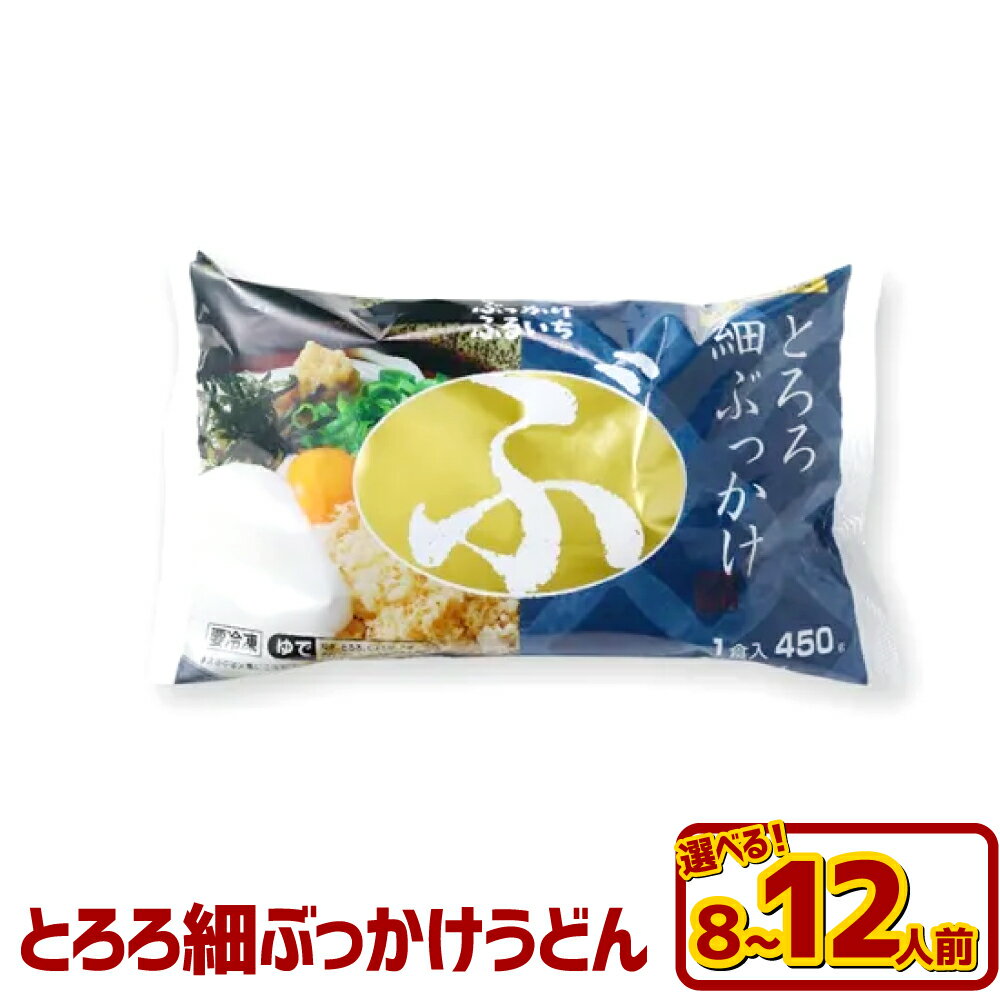 【ふるさと納税】＜選べる内容量＞とろろ細ぶっかけうどん 8人前（計3.2kg） / 12人前（計4.8kg） 冷凍細麺・ぶっかけうどんのたれ・とろろ芋・乾燥ねぎ・天かす・きざみのり・ごま・おろししょうが ぶっとろ うどん めん 麵類 惣菜 冷凍 岡山県 倉敷市 送料無料