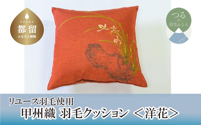 
            【クッション】甲州織 羽毛クッション 「洋花」【リユース羽毛】【ＲＥＲＥＸ】
          