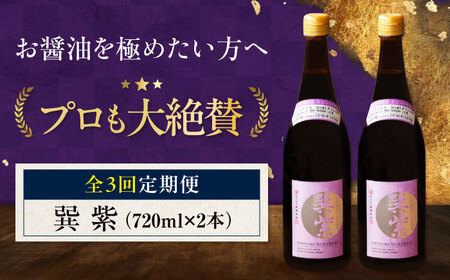 【全3回定期便】天然丸大豆醤油 巽 紫 720ml×2本 愛媛県大洲市/株式会社梶田商店[AGBB030]