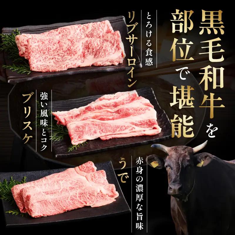 黒毛和牛 お肉の贈り物 すきしゃぶ 3種 360g 化粧箱入り 氷温熟成×極味付け