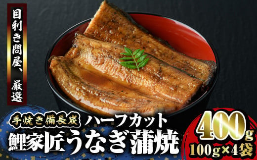 1647-1 九州産うなぎ 備長炭手焼『鯉家匠うなぎ』カット蒲焼パック400ｇ（4袋）【うなぎ 国産 鹿児島 鹿屋市 本格 鰻 ウナギ 蒲焼 冷凍 湯煎 レンジ 解凍 簡単調理 鰻丼 鰻重 ひつまぶし 魚 土用の丑】