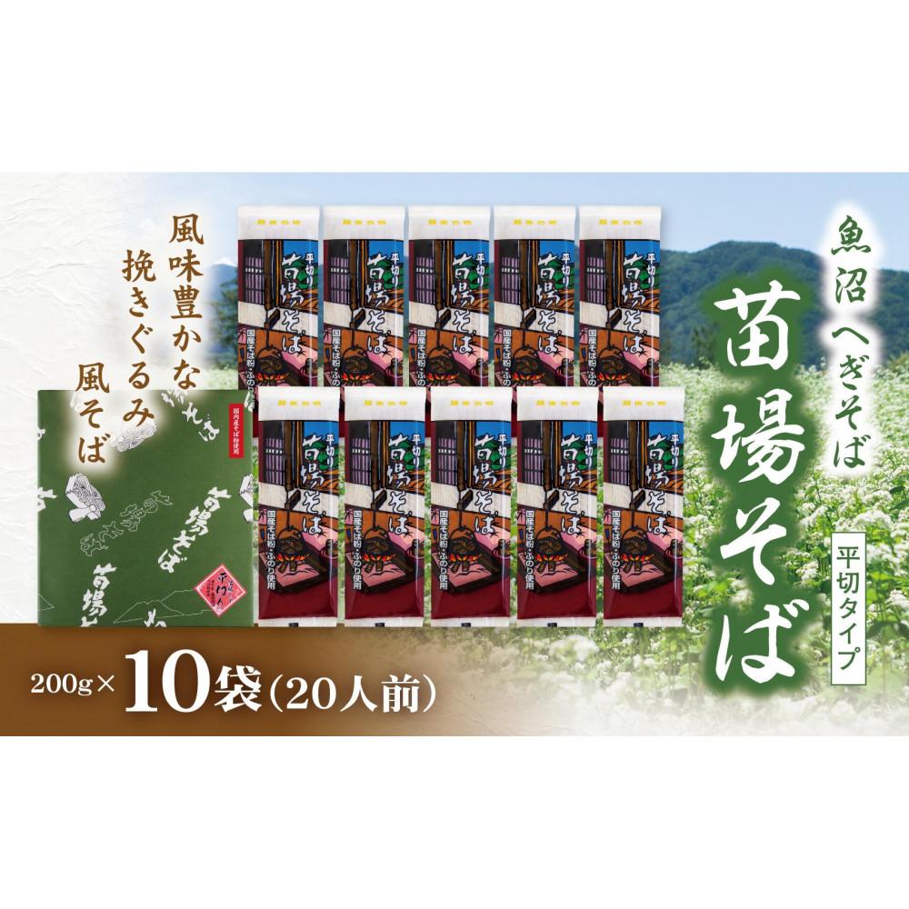 【ふるさと納税】魚沼へぎそば 苗場そば 10袋 20人分