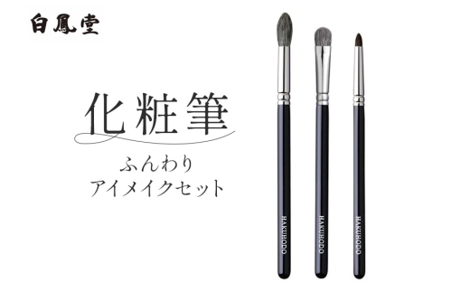 白鳳堂 化粧筆 ふんわりアイメイクセット【メイクブラシ 化粧筆 アイシャドウブラシ 高級筆 職人技 手作り 日本製 セット ギフト 贈り物】46-56