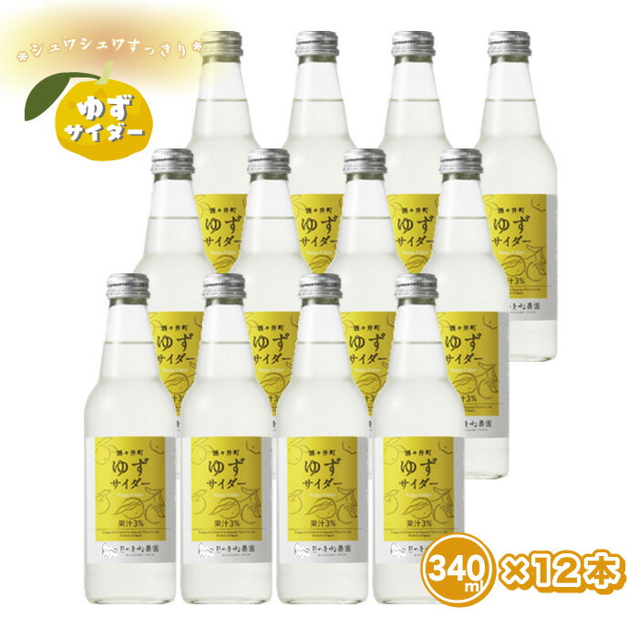 【ふるさと納税】 飯沼本家 きのえね農園 「酒々井町ゆずサイダー」 340ml×12本入り ご当地 柚子 ゆず おすすめ 美味しい サイダー 地サイダー 炭酸飲料 果物 ドリンク 千葉県 酒々井町