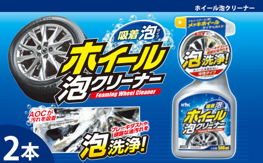 ホイール泡クリーナー　★ブレーキダストや頑固な油汚れに　★防錆剤配合で金属を傷めない設計　★中性・ノーコンパウンド　2本　【掃除】車【洗車】 自動車 水垢 大容量 【カーケア】【大掃除】掃除 グッズ 日用品 洗車用品 洗剤 車用洗剤 汚れ落とし 本体 大 生活用品 液体洗剤 家族 家庭 消耗品