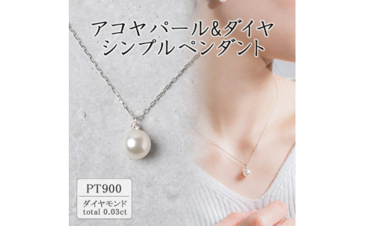 プラチナ アコヤパール&ダイヤ シンプルペンダント(0.03ct) 63-8571【1288044】