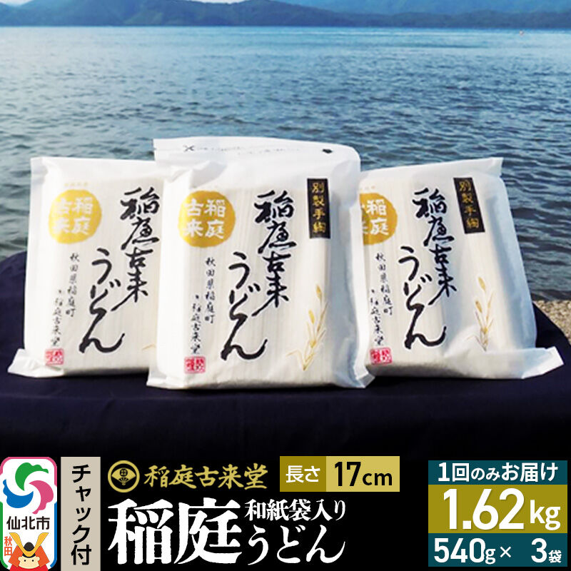 【ふるさと納税】稲庭古来堂 稲庭うどん チャック付き和紙袋入り 17cm 540g×3袋 計1.62kg 1回お届け 伝統製法認定 稲庭古来うどん [乾麺 干麺 干し麺 細麺 無添加 防災 災害 備蓄 ローリングストック ご当地 お取り寄せ 手綯]