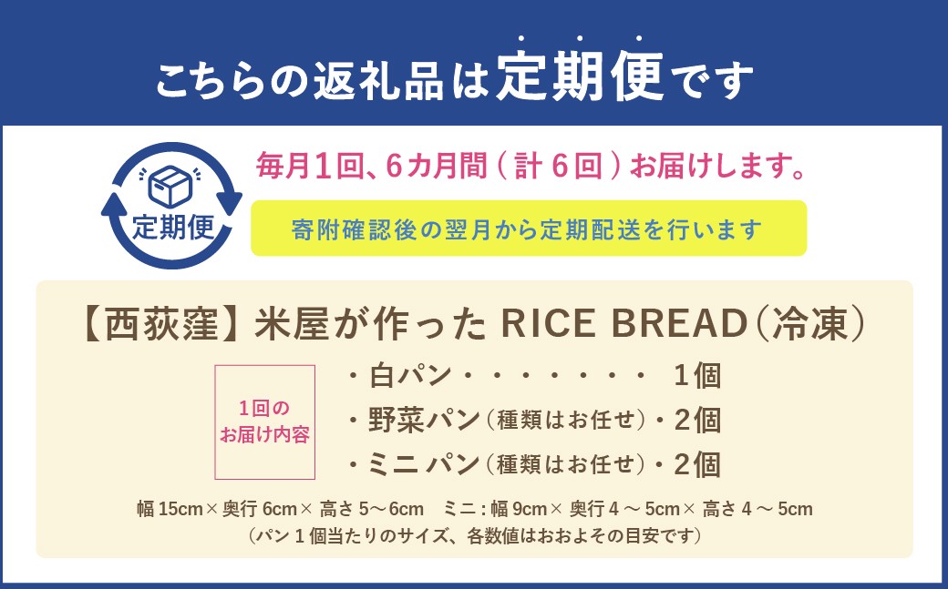 【定期便6か月】米屋が作った RICE BREAD （冷凍）白パン1個 + 野菜パン（お任せ）2個 + ミニパン（お任せ）2個