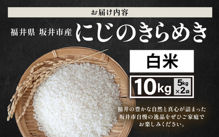 先行予約 【令和8年産・新米】 坂井市産 にじのきらめき 白米 10kg (5kg×2袋) (田中農園) 2026年10月以降順次発送予定 精米 おこめ [B-20501]