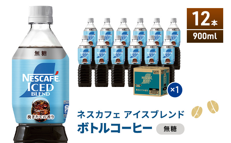 ネスカフェ アイスブレンド ボトルコーヒー 無糖 900ml×12本 