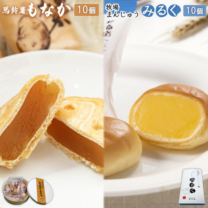 【ふるさと納税】馬鈴薯もなか10個と牧場まんじゅうみるく10個セット 最中 もなか モナカ いももなか 白餡 金時豆 饅頭 みるく饅頭 ミルク 牛乳 スイーツ デザート 和菓子 お茶菓子 お取り寄せ ふるさと納税 北海道 中標津町 中標津【22010】