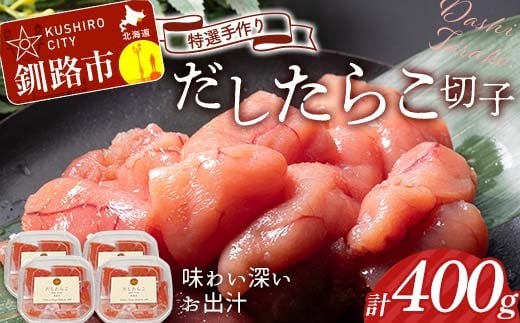 
                  選べる配送月 釧路北香道 【訳あり】特選手作りだしたらこ切子 100g×4パック 400g 小分け 魚卵 減塩 塩分制限 タラコ だし 出汁 ダシ たらこ 海鮮 おかず お弁当 魚介 白米 F4F-8566var
                