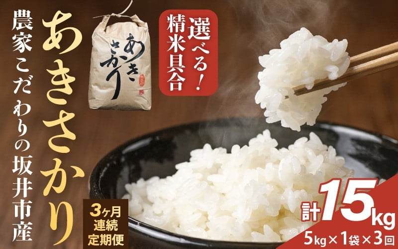 
            定期便 ≪3ヶ月連続お届け≫ 【令和7年産】農家こだわりの坂井市産 あきさかり 5kg×1袋×3回 (計15kg) 【選べる精米具合：白米 / 玄米】 【米 コメ お米 5キロ ふるさと納税米 ブランド米 国産】 [E-10202]
          
