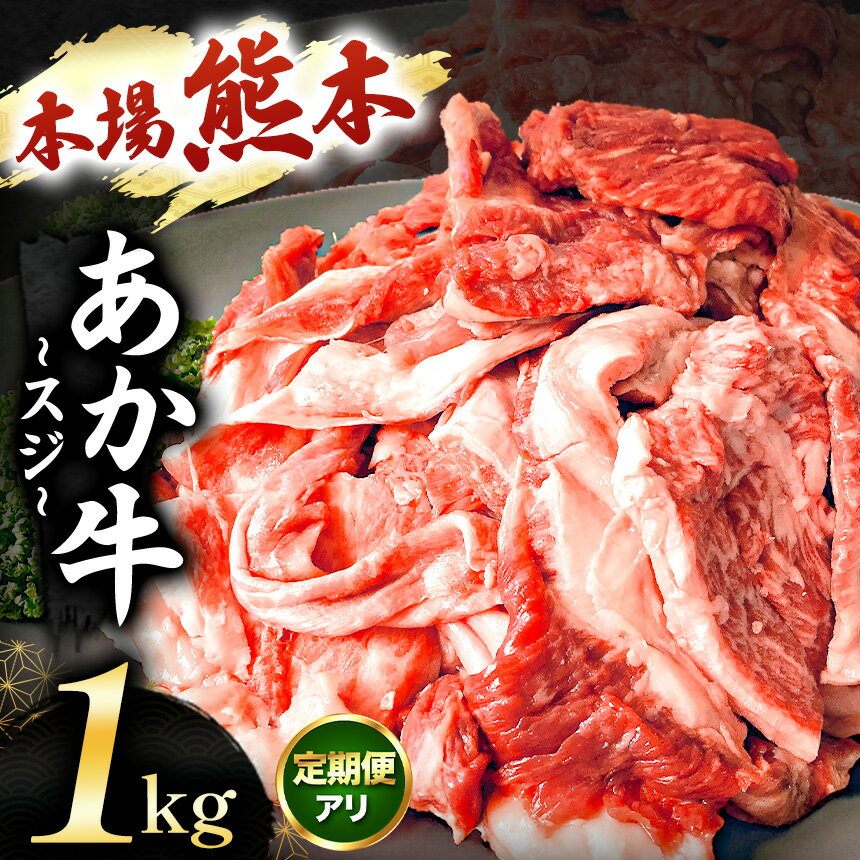 【ふるさと納税】選べる 回数 あか牛すじ1kg 1回 3回 6回 12回 毎月お届け | 牛肉 牛 肉 お肉 にく うし あか牛 牛すじ 1kg 定期便 熊本県 玉名市