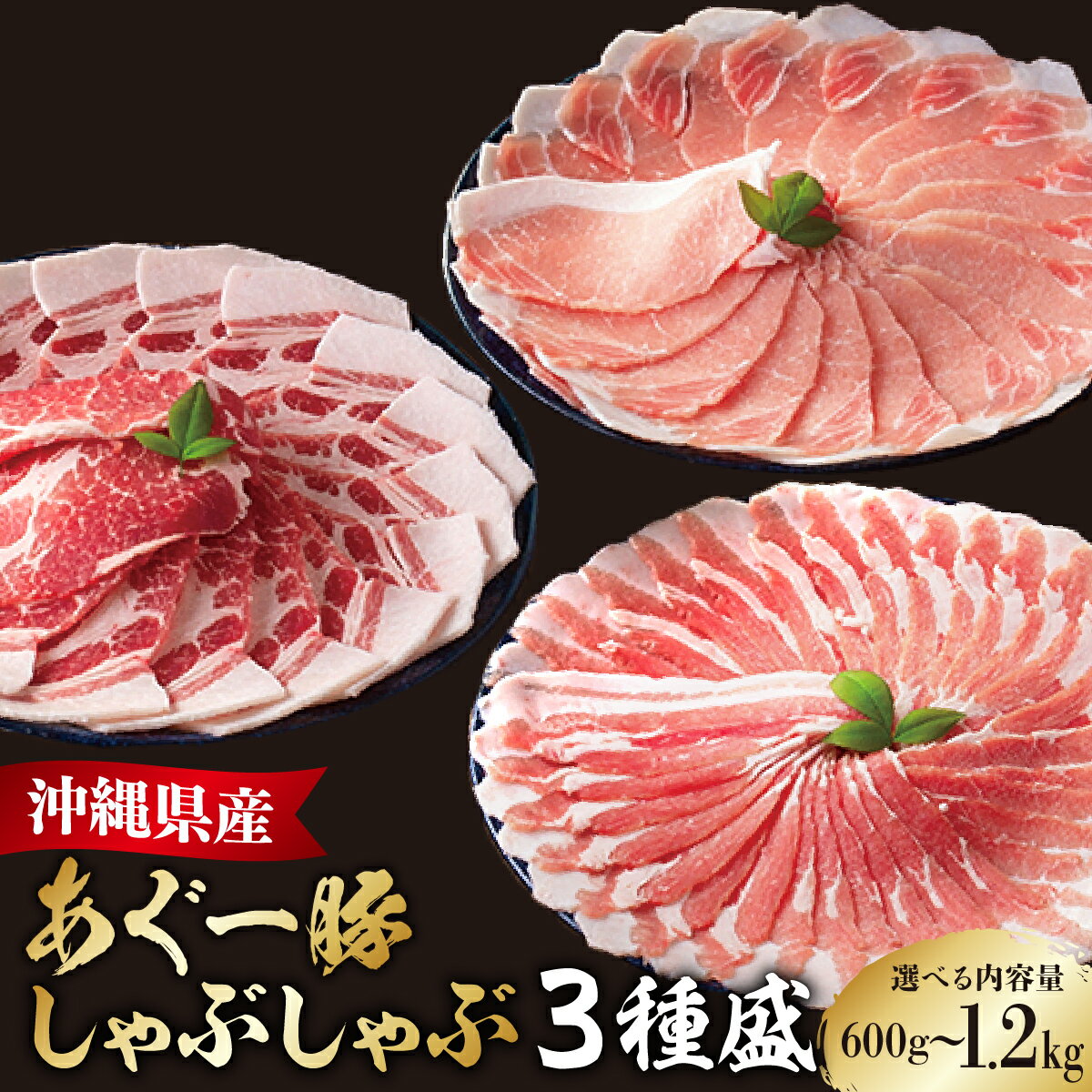 【ふるさと納税】〈選べる内容量〉あぐー食べくらべしゃぶしゃぶ(3点セット) 　計600g/1.2kg I あぐー しゃぶしゃぶ 食べ比べ 3点 セット 選べる 内容量 600g 1.2kg 豚肉 国産 沖縄県 南城市 上原ミート ふるさと納税