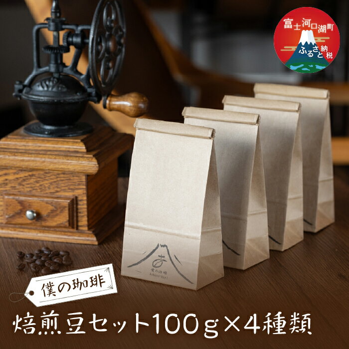 【ふるさと納税】 焙煎豆セット100g x 4種類 ふるさと納税 コーヒー豆 セット 富士河口湖町 山梨県 FDQ006