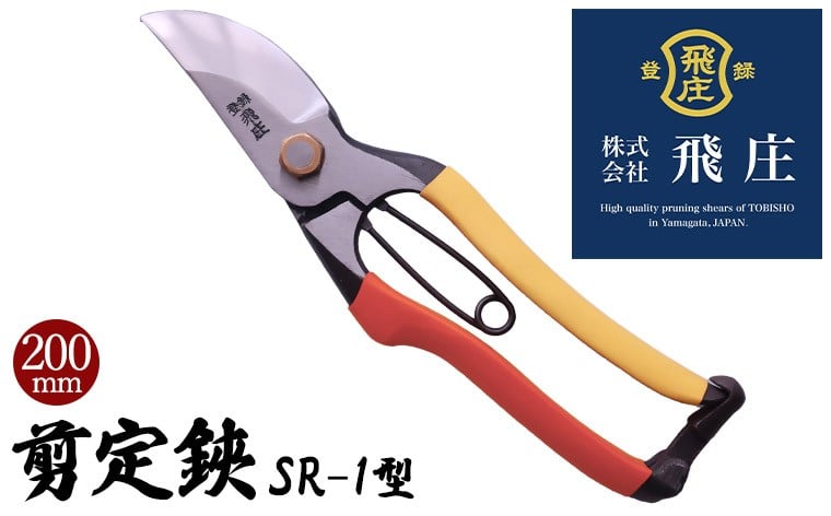 
                  【飛庄】剪定鋏SR-1型 200mm FY22-380
                