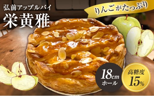 弘前アップルパイ　栄黄雅（えいこうが）【 スイーツ  】
