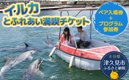 イルカ に癒されるFor Couple（イルカふれあいチケット） | 津久見市